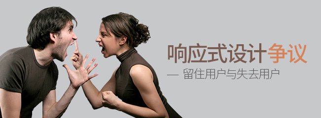 響應(yīng)式設(shè)計(jì)引發(fā)的爭(zhēng)議：留住用戶(hù)與失去用戶(hù)