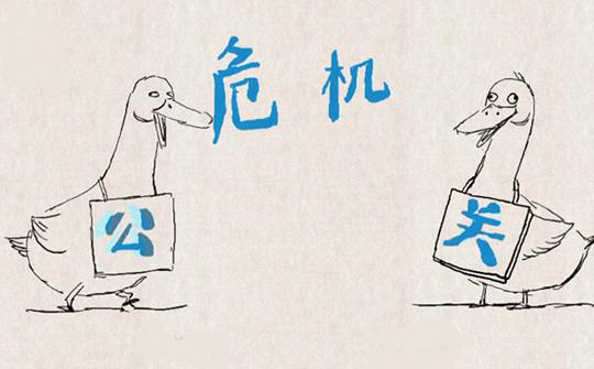 當(dāng)出現(xiàn)負(fù)面新聞的時(shí)候，如何在互聯(lián)網(wǎng)進(jìn)行公關(guān)