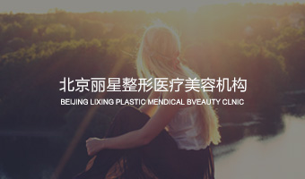 麗星整形醫(yī)療機構(gòu)官網(wǎng)設(shè)計