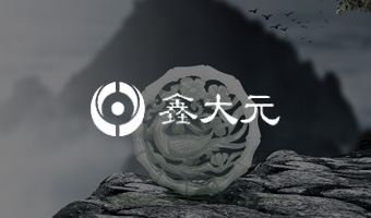 鑫大元