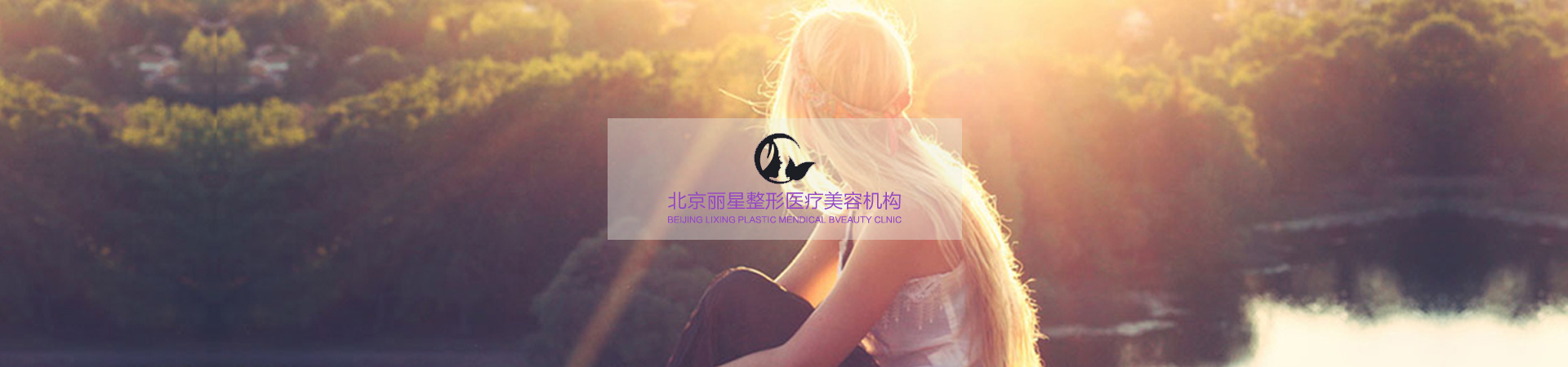 麗星整形醫療機構官網設計