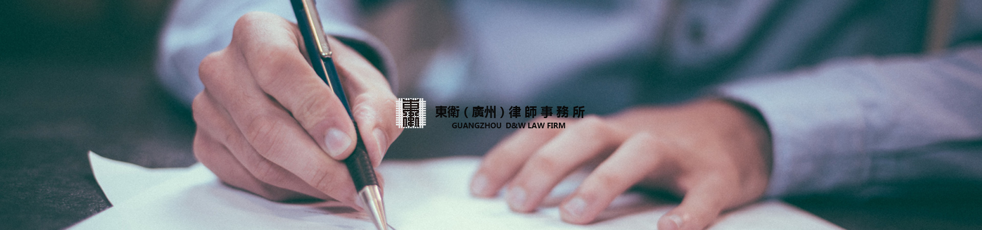 東衛律師事務所官網設計