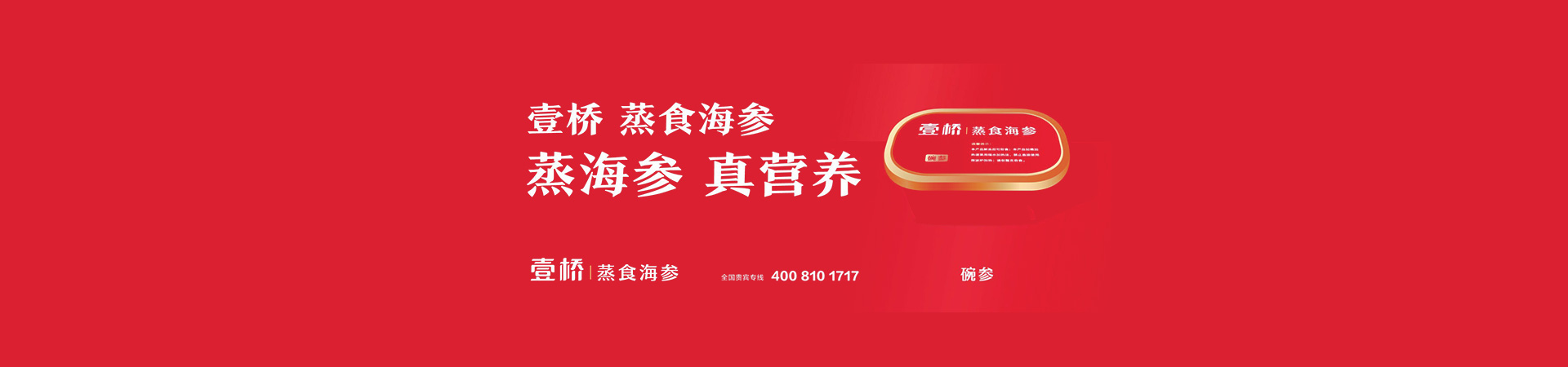 壹橋海參H5響應式官網設計