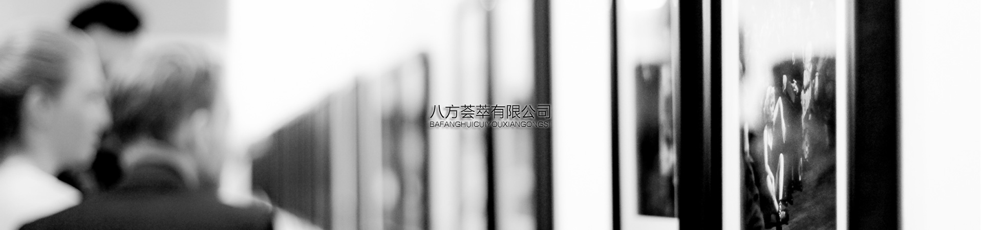 北京八方薈萃拍賣有限公司