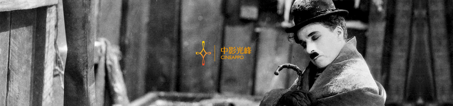 中影光峰響應(yīng)式官網(wǎng)設(shè)計