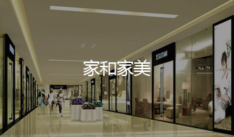 家和家美官網(wǎng)設(shè)計