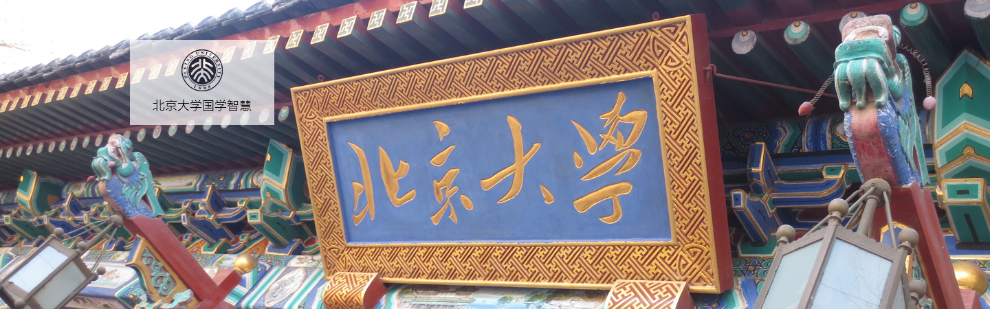 北京大學國學智慧